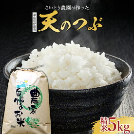 【ふるさと納税】 2025年産米 さいとう農園が作った天のつぶ 【先行予約】 2025年10月中旬から順次発送 さいとう農園が作った天のつぶ 〈精米〉 〈 5kg／10kg 〉 白米 ご飯 ごはん ライス 伊達市 F20C-688var
