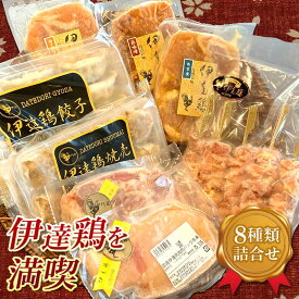 【ふるさと納税】福島県 伊達市産 伊達鶏 贅沢 8種類の詰め合わせ 地鶏 銘柄鶏 だてどり ブランド鶏 お弁当 惣菜 F20C-937