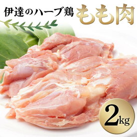 【ふるさと納税】 伊達のハーブ鶏 もも肉 2kg 伊達市 福島県 東北 冷蔵 鶏肉 もも とり肉 お肉 F20C-962