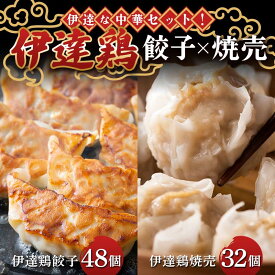 【ふるさと納税】 伊達な中華セット！伊達鶏焼売32個×伊達鶏餃子48個 福島県 伊達市 東北 冷凍 銘柄鶏 ぎょうざ ギョーザ お手軽餃子 しゅうまい シュウマイ 人気 焼くだけ 鍋 もっちり ビールのお供 夕食のおかず F20C-965