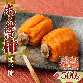 【ふるさと納税】【五十沢ブランド】あんぽ柿 蜂谷柿500g黒箱詰め あんぽ柿 ドライフルーツ 干柿 干し柿 F20C-991