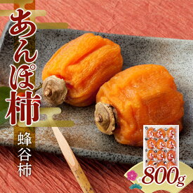 【ふるさと納税】【五十沢ブランド】五十沢産 あんぽ柿 蜂谷柿12個入り800g箱詰め あんぽ柿 ドライフルーツ 干柿 干し柿 F20C-993