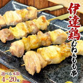 【ふるさと納税】【選べる容量】福島ブランド鶏 伊達鶏 むね＆もも串 4本～20本セット おつまみ グルメ チキン BBQ キャンプ バーベキューだてどり 高タンパク F21C-215var