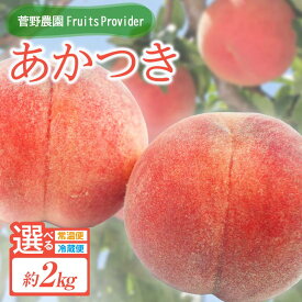 【ふるさと納税】＼選べる配送方法／【2026年出荷分先行予約】福島県産 あかつき 約2kg (5～8玉) 常温・冷蔵で配送が選べる 菅野農園FruitsProvider 伊達の桃 桃　フルーツ 果物 もも モモ momo F20C-611var