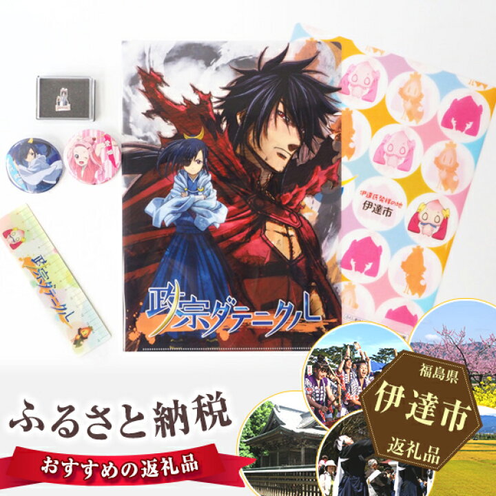 楽天市場 ふるさと納税 アニメ 政宗ダテニクル グッズ Aセット 福島県伊達市 福島県伊達市 楽天市場 ふるさと納税 アニメ 政宗ダテニクル グッズ Aセット 福島県伊達市 福島県伊達市