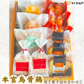 【ふるさと納税】本宮烏骨鶏をたっぷり使った焼き菓子4種/きねや詰合せ(2)【07214-0030】