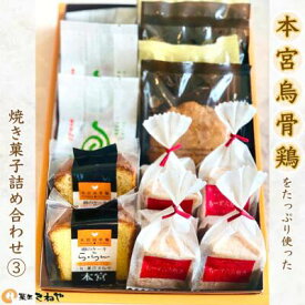 【ふるさと納税】本宮烏骨鶏をたっぷり使った焼き菓子/きねや詰合せ(3)　【07214-0031】