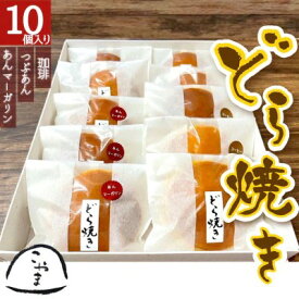 【ふるさと納税】＜どら焼き＞3種詰め合わせ 10個 つぶあん 粒餡 粒あん マーガリン コーヒー 珈琲 バタークリーム 和菓子 菓子 スイーツ 福島県 本宮市 【07214-0033】