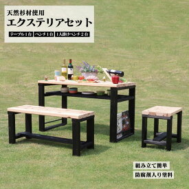 【ふるさと納税】ガーデンテーブル・チェアーセット　【07214-0194】 木工 木製 杉材 ぬくもり 送料無料 福島県 本宮市 株式会社光大