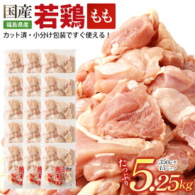 【ふるさと納税】【発送月が選べる】福島県産若鶏カット（鶏もも・鶏むね）選べる容量・種類 (計3.5～10.5kg)　【07214-0420~0428】　鶏 鶏肉 モモ ムネ 冷凍 ストック 小分け カット済 高たんぱく ダイエット 健康 トレーニング おすすめ 工場直送 福島県 本宮市