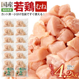 【ふるさと納税】【発送月が選べる】福島県産若鶏カット（鶏もも・鶏むね）選べる容量・種類 (計3.5～10.5kg)　【07214-0420~0428】　鶏 鶏肉 モモ ムネ 冷凍 ストック 小分け カット済 高たんぱく ダイエット 健康 トレーニング おすすめ 工場直送 福島県 本宮市