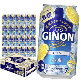 【ふるさと納税】アサヒ GINON レモン缶 350ml×24本 合計8.4L ＜選べるお届け回数＞ 1ケース アルコール度数7% お酒 飲料 アサヒ 缶 ジン サワー 贈り物 ギフト プレゼント 晩酌 自宅用 送料無料 【07214-0296・436～438】