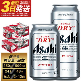 【ふるさと納税】アサヒスーパードライ 350ml×24本/350ml×48本/500ml×24本 1～12回 選べる内容量 選べるお届け回数 アルコール度数5% 缶ビール お酒 ビール アサヒ スーパードライ super dry 辛口 送料無料 カメイ 本宮市