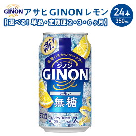 【ふるさと納税】アサヒ GINON レモン缶 350ml×24本 合計8.4L ＜選べるお届け回数＞ 1ケース アルコール度数7% お酒 飲料 アサヒ 缶 ジン サワー 贈り物 ギフト プレゼント 晩酌 自宅用 送料無料 【07214-0296・436～438】