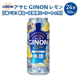 【ふるさと納税】アサヒ GINON レモン缶 500ml×24本 合計12L ＜選べるお届け回数＞ 1ケース アルコール度数7% お酒 飲料 アサヒ 缶 ジン サワー 贈り物 ギフト プレゼント 晩酌 自宅用 送料無料 【07214-0297・439～441】