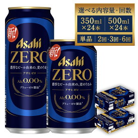 【ふるさと納税】アサヒ ゼロ 350ml or 500ml 24本 ＜選べる内容量・お届け回数＞ 1・2・3・6回 1ケース 飲料 ノンアルコール ノンアル ビール 国産麦芽 アサヒ 缶 贈り物 ギフト プレゼント 晩酌 自宅用 送料無料 【07214-0385・459～461・0386・0433～0435】