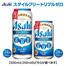 【ふるさと納税】【福島のへそのまち　もとみや産】アサヒ スタイルフリートリプルゼロ【内容量が選べる！350ml×24本/500ml×24本】　アルコール度数6% お酒 飲料 ビール アサヒ 送料無料　【07214-0462_0463】
