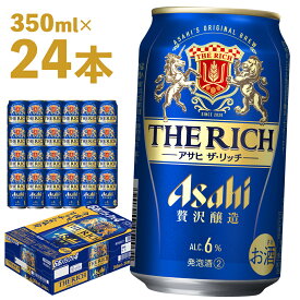 【ふるさと納税】アサヒザ・リッチ 350ml×24本 合計8.4L 1ケース アルコール度数6% 缶ビール お酒 ビール アサヒ ザ リッチ アサヒザリッチ 送料無料 【07214-0004】