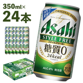 【ふるさと納税】アサヒスタイルフリー＜生＞糖質0 350ml×24本 合計8.4L 1ケース アルコール度数4% 缶ビール お酒 ビール アサヒ アサヒスタイルフリー 送料無料 【07214-0015】