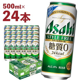 【ふるさと納税】アサヒスタイルフリー＜生＞糖質0 500ml×24本 合計12L 1ケース アルコール度数4% 缶ビール お酒 ビール アサヒ アサヒスタイルフリー 送料無料 【07214-0034】