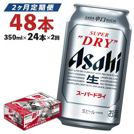 【ふるさと納税】【2ヶ月定期便】アサヒスーパードライ 350ml×24本×2回お届け 合計48本 合計16.8L 1ケース アルコール度数5% 缶ビール お酒 ビール アサヒ スーパードライ 辛口 送料無料 【07214-0319】