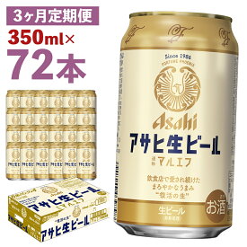 【ふるさと納税】【3か月定期便】アサヒ生ビール 350ml×24本×3回お届け 合計25.2L 72本 1ケース 3か月 定期便 アルコール度数4.5% 缶ビール お酒 ビール アサヒ 生ビール マルエフ 送料無料 【07214-0072】