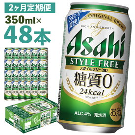 【ふるさと納税】【2か月定期便】アサヒスタイルフリー＜生＞糖質0 350ml×24本×2回お届け 合計16.8L 48本 1ケース 2か月 定期便 アルコール度数4% 缶ビール お酒 ビール アサヒ アサヒスタイルフリー 送料無料 【07214-0363】