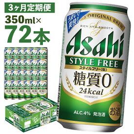 【ふるさと納税】【3か月定期便】アサヒスタイルフリー＜生＞糖質0 350ml×24本×3回お届け 合計25.2L 72本 1ケース 3か月 定期便 アルコール度数4% 缶ビール お酒 ビール アサヒ アサヒスタイルフリー 送料無料 【07214-0364】