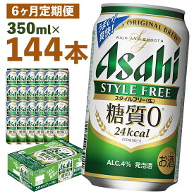 【ふるさと納税】【6か月定期便】アサヒスタイルフリー＜生＞糖質0 350ml×24本×6回お届け 合計50.4L 144本 1ケース 6か月 定期便 アルコール度数4% 缶ビール お酒 ビール アサヒ アサヒスタイルフリー 送料無料 【07214-0365】