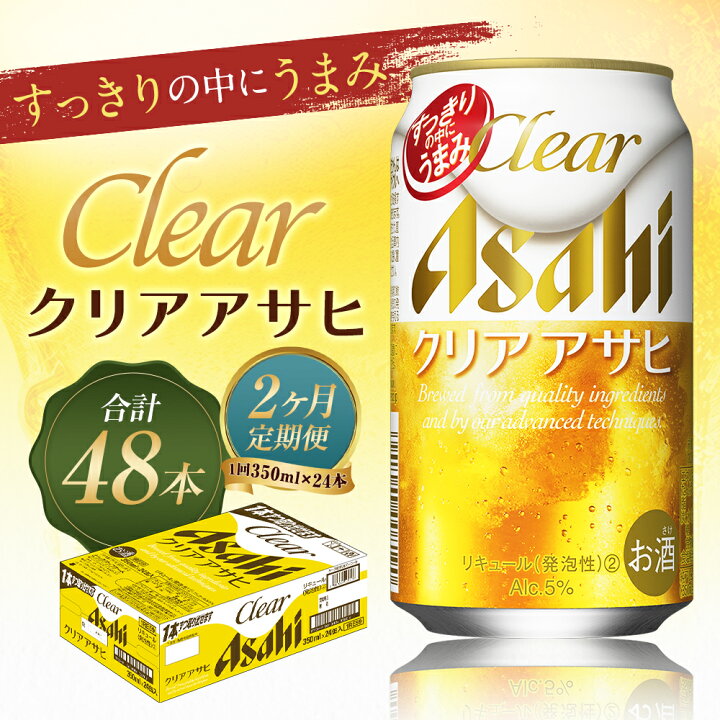 楽天市場】【ふるさと納税】【2ヶ月定期便】クリアアサヒ 350ml×24本×2 