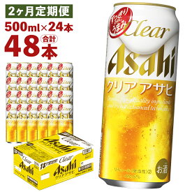 【ふるさと納税】【2ヶ月定期便】クリアアサヒ 500ml×24本×2回お届け 合計24L 48本 1ケース 2ヶ月 定期便 アルコール度数5% 缶ビール お酒 ビール アサヒ ザ リッチ アサヒザリッチ 送料無料 【07214-0107】