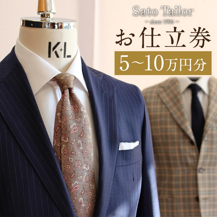 楽天市場】【ふるさと納税】Sato Tailor お仕立券 5万円分/7万円分/10 