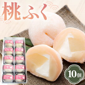 【ふるさと納税】果肉と生クリーム入り生菓子「桃ふく」10個 ／ 生菓子 桃ふく 果肉入り 生クリーム 和洋スイーツ 白あん 10個セット フルーツスイーツ おやつ ギフト感 もも デザート クリーミー 贈答用 季節限定 食後のデザート 手土産 送料無料 福島県 特産品 No.004