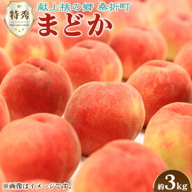 【ふるさと納税】もも【まどか・2026年産先行受付】特秀　3kg　桑折町産　JAふくしま未来　桃 ／ モモ 果物 くだもの フルーツ 甘味 果汁 ジューシー 桑折 こおり こおりまち 送料無料 福島県 特産品 期間限定の先行予約となる訳あり返礼品 No.097