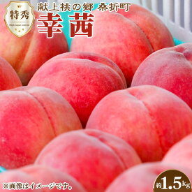 【ふるさと納税】No.139 もも（幸茜）　特秀1.5kg　桑折町産　JAふくしま未来　桃 ／ モモ 果物 フルーツ 送料無料 福島県 特産品