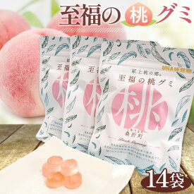 【ふるさと納税】「至福の桃グミ」14袋 ／ お菓子 もも モモ あかつき コラーゲン とろける 送料無料 福島県 特産品 No.145
