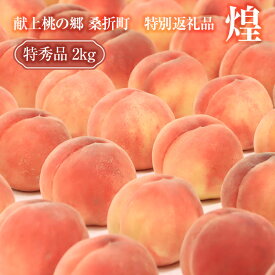 【ふるさと納税】献上桃の郷桑折町特別返礼品「煌」【2026年産先行受付】透過式光センサーもも（特秀品）2kg ／ モモ 桃 日持ち 果汁 もも モモ 果物 フルーツ 旬 甘み ジューシー 果肉 果汁 新鮮 フレッシュ デザート おいしい 産地直送 甘さ 送料無料 福島県 特産品 No.206