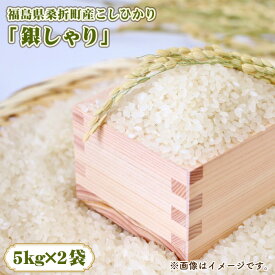 【ふるさと納税】福島県桑折町産こしひかり「銀しゃり」　10kg ／ 令和7年 新米 米 お米 こめ コメ 精米 白米 ご飯 国産米 10キロ コシヒカリ こしひかり 甘み 粘り 香り ツヤ おすすめ 人気 おいしい お取り寄せ 産地直送 産直 桑折町産 睦合産 送料無料 福島県 特産 No.252