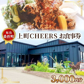 【ふるさと納税】福島　桑折町　上町CHEERS　お食事券　3000円分 ／ うわまちちあーず チケット レストラン 美味しい 料理 家族 恋人 デート 特別な日 ディナー ランチ クラフトビール 特製 ビアチキ 唐揚げ 駅近 魅力的 落ち着いた雰囲気 ブルワリー 送料無料 福島県 No.253