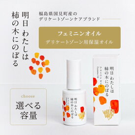 【ふるさと納税】【選べる容量】明日 わたしは柿の木にのぼる/フェミニンオイル 30ml・60ml・無香料 30ml〈精油不使用〉