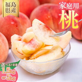【ふるさと納税】＼数量限定！お米も届く／【選べる容量】◆2026年夏発送◆＜産直・家庭用 桃・約1.5kg 約5kg＞ ※北海道・沖縄・離島への配送不可 ※2026年7月上旬～9月上旬頃に順次発送予定｜先行予約 もも 果物 くだもの フルーツ 訳あり 家庭用 詰め合わせ 福島県