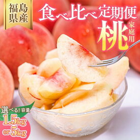 【ふるさと納税】＼数量限定！お米も届く／【選べる容量】◆2026年夏発送◆＜家庭用 食べ比べ定期便 約1.5kg×2回 約5kg×2回＞ ※離島への配送不可 ※2026年7月上旬〜8月下旬頃に順次発送予定｜先行予約 数量限定 桃 もも モモ 果物 くだもの フルーツ 詰め合わせ