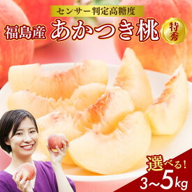 【ふるさと納税】【選べる容量】透過式光センサーあかつき桃 特秀 3kg相当 もしくは 5kg相当＜ ふくしま未来農業協同組合 ＞ | ふくしま 桃 福島 もも 国見 モモ 果物 くだもの 詰め合わせ フルーツ ※2026年7月中旬～8月上旬頃に順次発送予定 ※沖縄・離島への配送不可