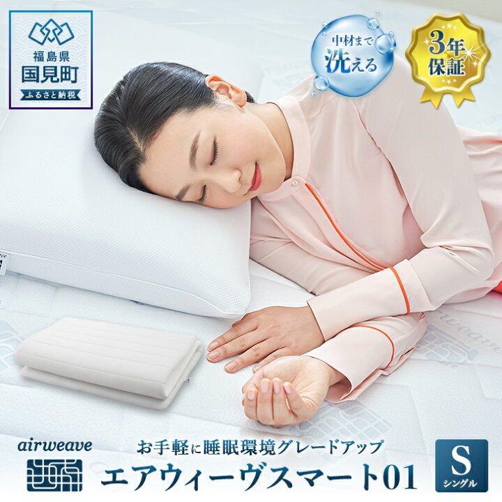 楽天市場】【ふるさと納税】エアウィーヴ スマート01 シングル 