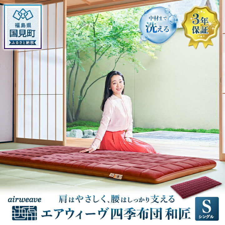 楽天市場】【ふるさと納税】エアウィーヴ 四季布団 和匠 シングル 