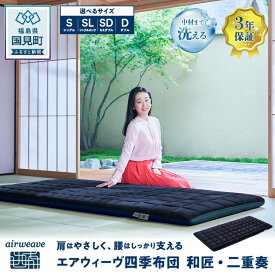 【ふるさと納税】【選べるサイズ】エアウィーヴ 四季布団 和匠・二重奏 シングル シングルロング セミダブル ダブル ｜airweave おすすめ ふとん 敷布団 寝具 睡眠 快眠 エアウィーブ air weave
