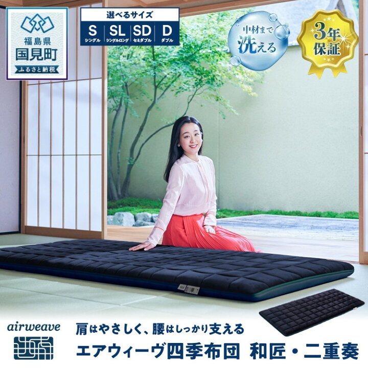 楽天市場】【ふるさと納税】【選べるサイズ】エアウィーヴ 四季布団 和 