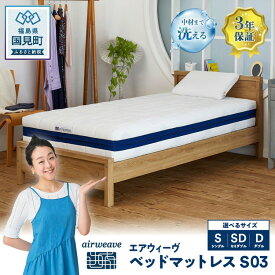 【ふるさと納税】【選べるサイズ】エアウィーヴ ベッドマットレス S03 シングル セミダブル ダブル｜airweave おすすめ マットレス 寝具 睡眠 快眠 ベッドマットレス エアウィーブ air weave