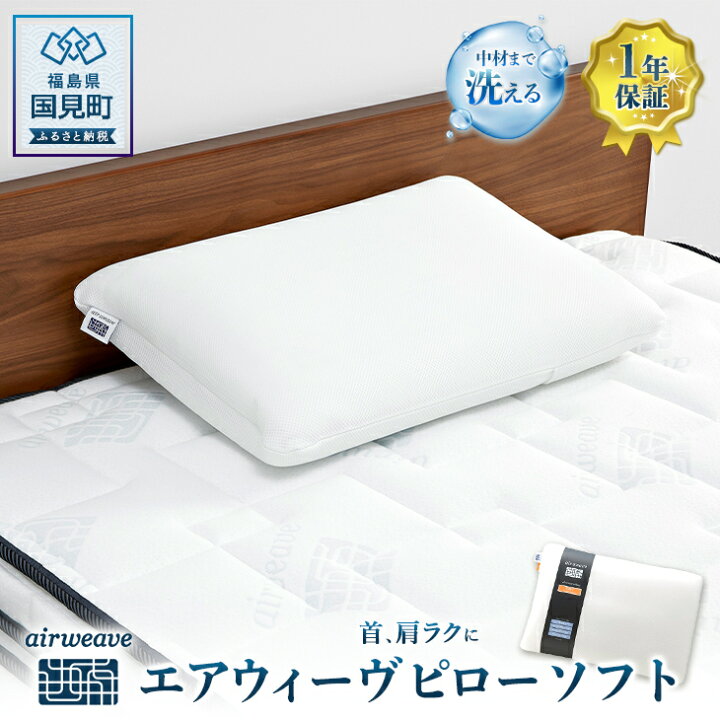 楽天市場】【ふるさと納税】エアウィーヴ ピロー ソフト｜枕 まくら 