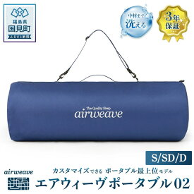 【ふるさと納税】【選べるサイズ】エアウィーヴ ポータブル02 シングル セミダブル ダブル｜持ち運び簡単 マットレス マット 布団 グランピング キャンプ 旅行 携帯 airweave おすすめ 防災グッズ 災害対策 エアウィーブ